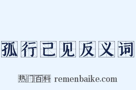 孤行己见反义词是什么意思的图片